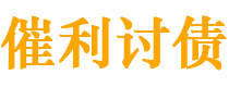 马鞍山债务追讨催收公司